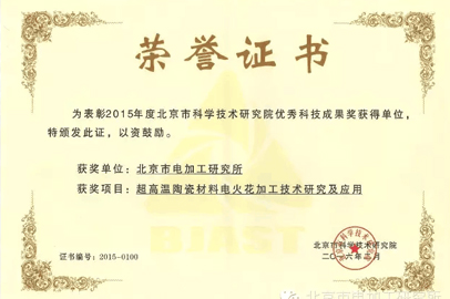电加工所及所属迪蒙数控获2015年度院优秀科技成果奖