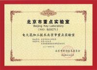 北京市重点实验室