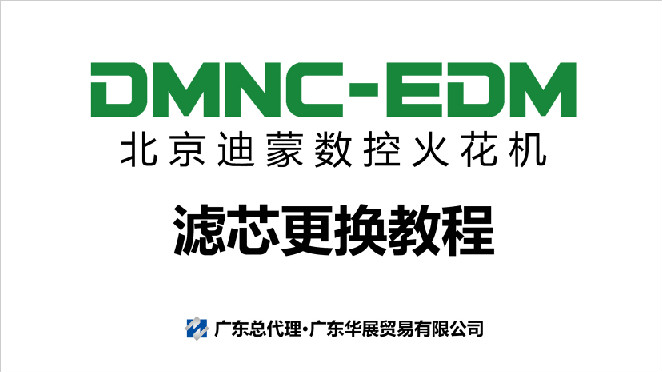 迪蒙数控火花机过滤器芯怎么更换