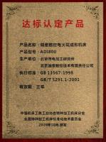 达标认定产品证书ADI800